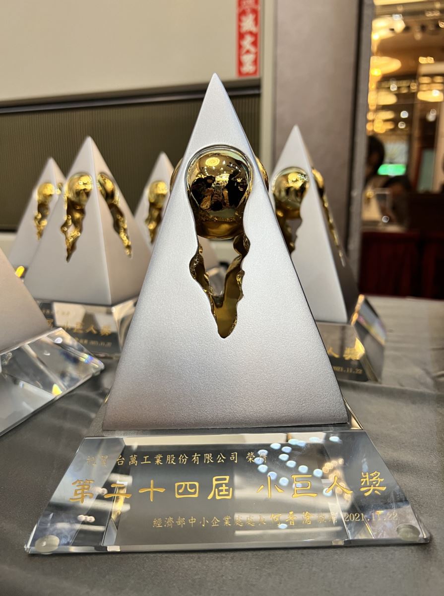 【經濟部新聞稿】恭喜 台萬工業股份有限公司 榮獲 第24屆小巨人獎