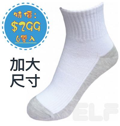 陰陽底學生襪(白/淺灰底) *6雙入 (加大)