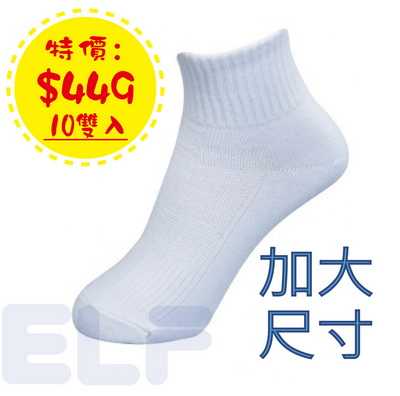 全白棉質休閒/學生短襪( 10雙入)　加大