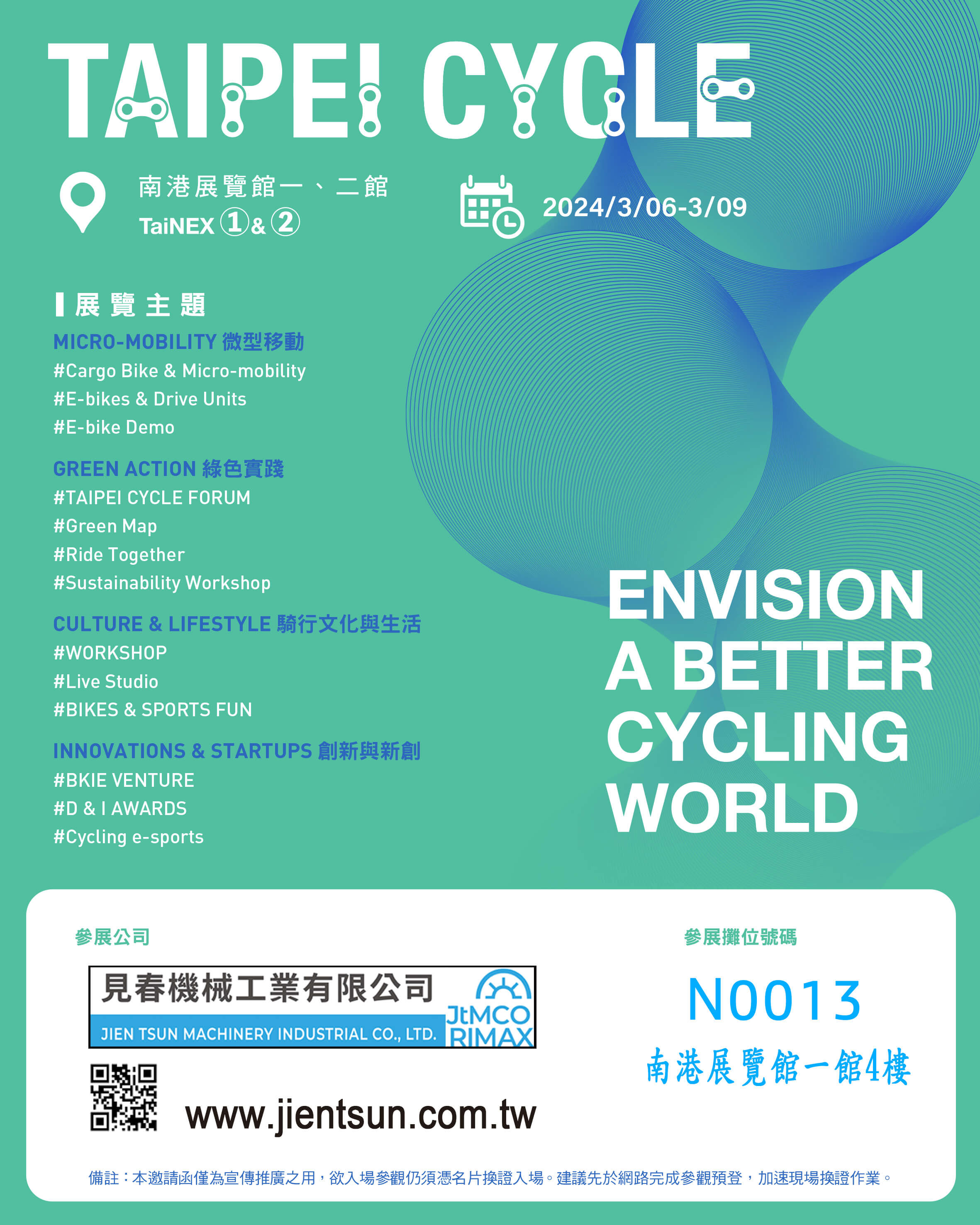 2024 台北自行車展 南港展覽館一館4樓 N0013