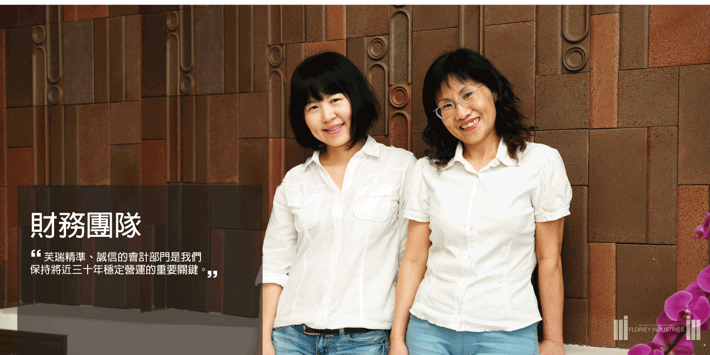 財務團隊