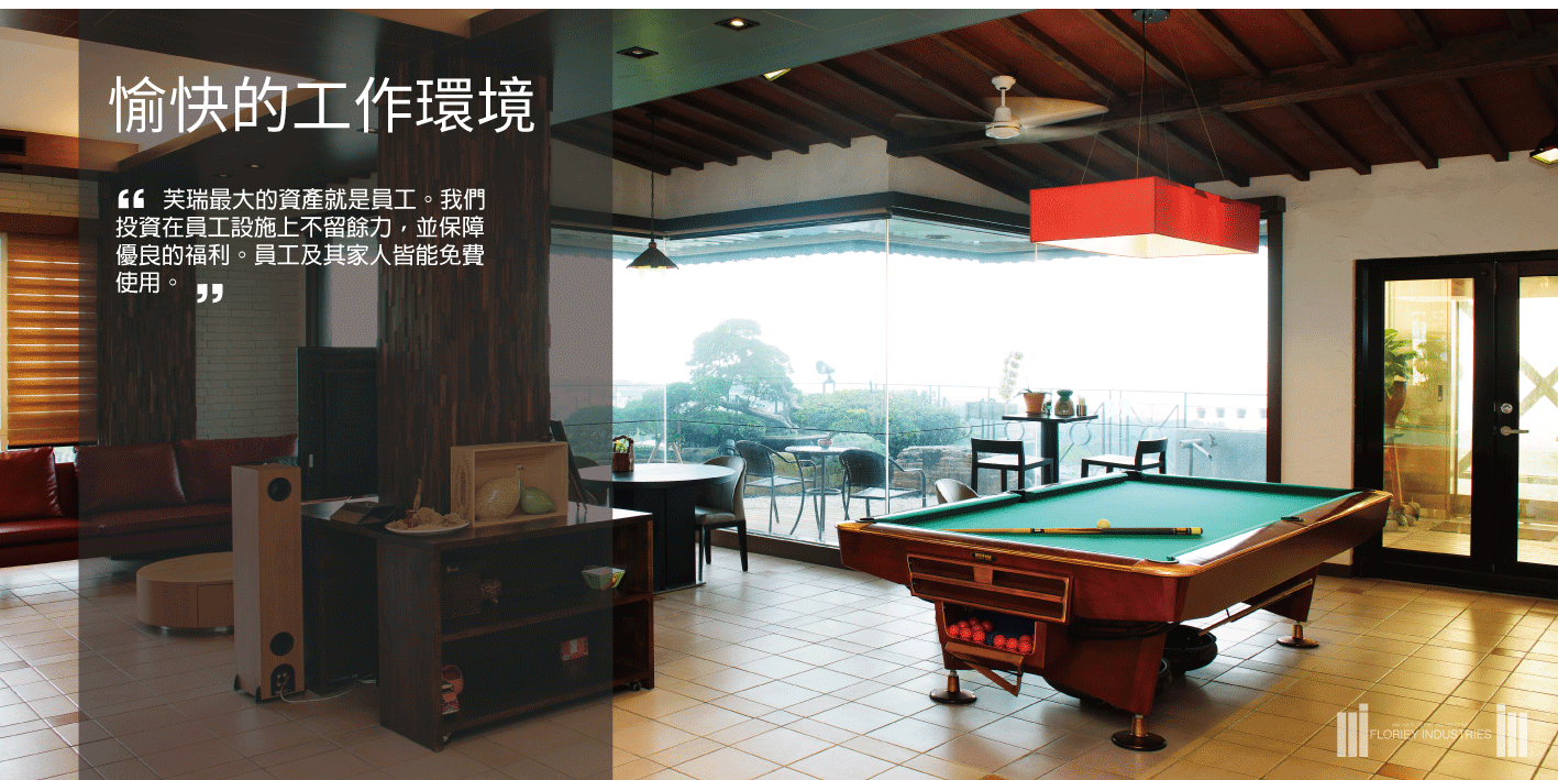 愉快的工作環境