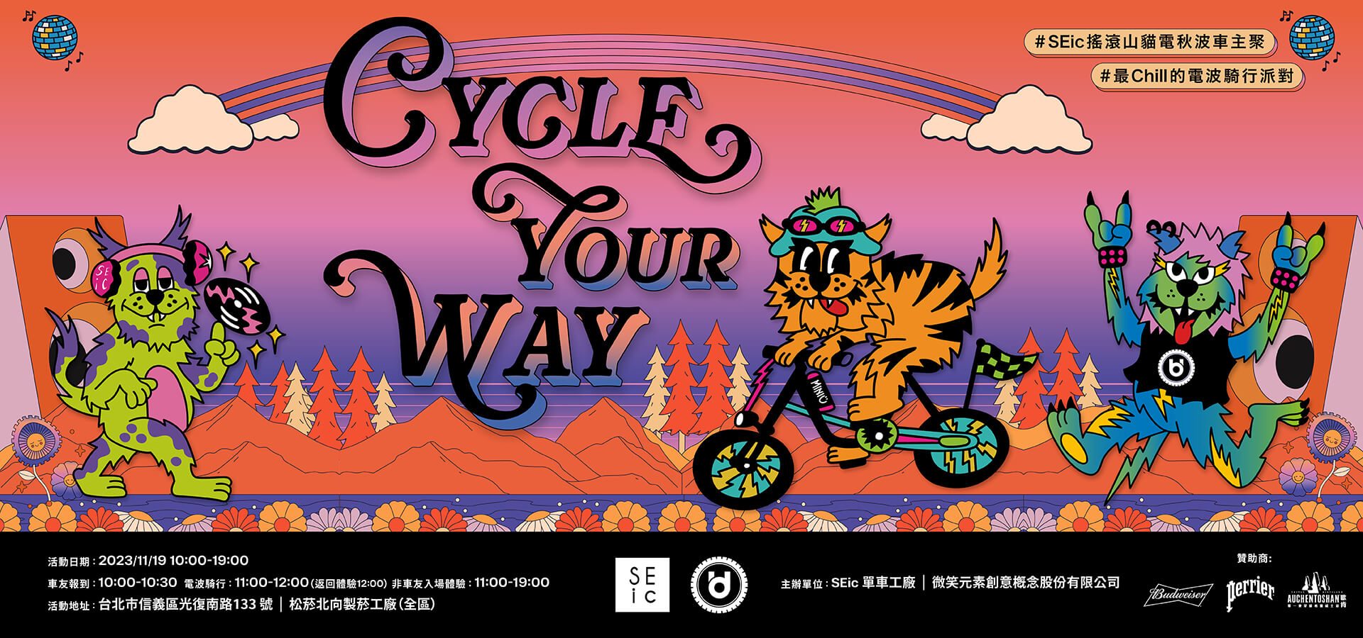 2023 SEic搖滾山貓電秋波車主聚全攻略